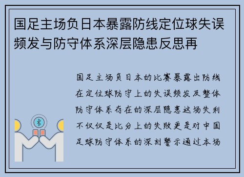 国足主场负日本暴露防线定位球失误频发与防守体系深层隐患反思再 国足主场负日本暴露防线定位球失误频发与防守体系深层隐患反思再
