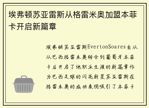 埃弗顿苏亚雷斯从格雷米奥加盟本菲卡开启新篇章