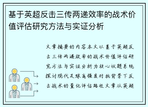 基于英超反击三传两递效率的战术价值评估研究方法与实证分析 基于英超反击三传两递效率的战术价值评估研究方法与实证分析