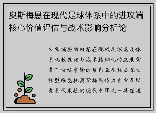 奥斯梅恩在现代足球体系中的进攻端核心价值评估与战术影响分析论 奥斯梅恩在现代足球体系中的进攻端核心价值评估与战术影响分析论