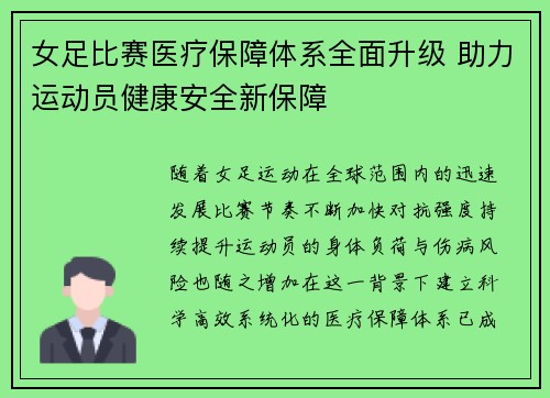 女足比赛医疗保障体系全面升级 助力运动员健康安全新保障 女足比赛医疗保障体系全面升级 助力运动员健康安全新保障