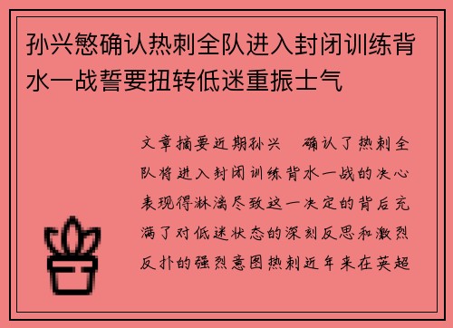 孙兴慜确认热刺全队进入封闭训练背水一战誓要扭转低迷重振士气