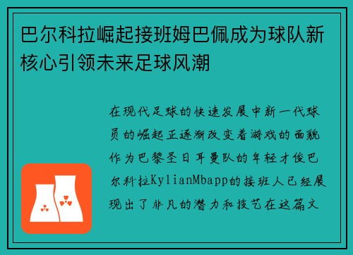 巴尔科拉崛起接班姆巴佩成为球队新核心引领未来足球风潮 巴尔科拉崛起接班姆巴佩成为球队新核心引领未来足球风潮