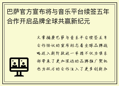 巴萨官方宣布将与音乐平台续签五年合作开启品牌全球共赢新纪元 巴萨官方宣布将与音乐平台续签五年合作开启品牌全球共赢新纪元