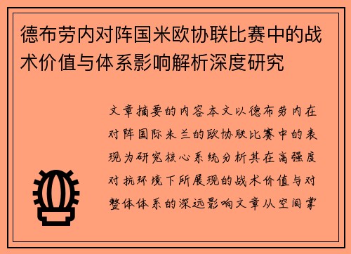 德布劳内对阵国米欧协联比赛中的战术价值与体系影响解析深度研究 德布劳内对阵国米欧协联比赛中的战术价值与体系影响解析深度研究