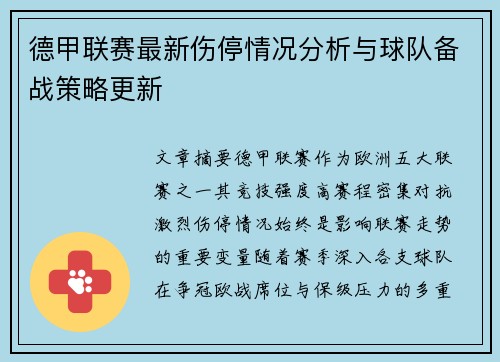 德甲联赛最新伤停情况分析与球队备战策略更新