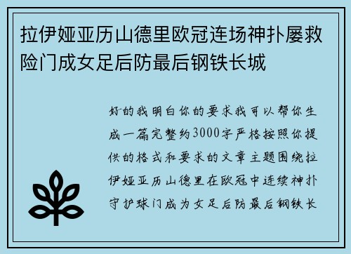 拉伊娅亚历山德里欧冠连场神扑屡救险门成女足后防最后钢铁长城 拉伊娅亚历山德里欧冠连场神扑屡救险门成女足后防最后钢铁长城