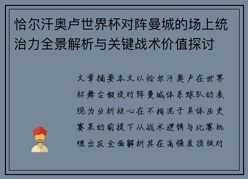 恰尔汗奥卢世界杯对阵曼城的场上统治力全景解析与关键战术价值探讨