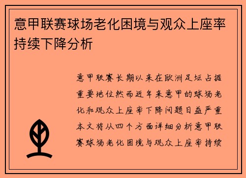意甲联赛球场老化困境与观众上座率持续下降分析 意甲联赛球场老化困境与观众上座率持续下降分析