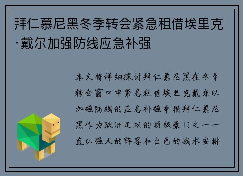 拜仁慕尼黑冬季转会紧急租借埃里克·戴尔加强防线应急补强 拜仁慕尼黑冬季转会紧急租借埃里克·戴尔加强防线应急补强