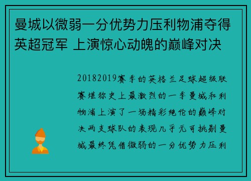 曼城以微弱一分优势力压利物浦夺得英超冠军 上演惊心动魄的巅峰对决 曼城以微弱一分优势力压利物浦夺得英超冠军 上演惊心动魄的巅峰对决