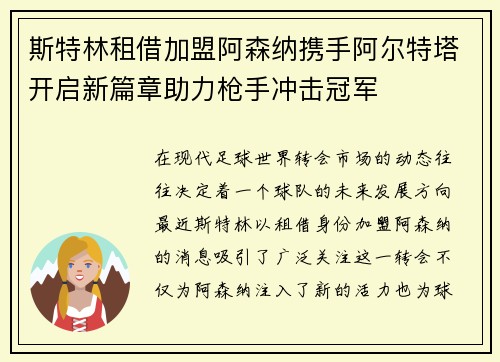 斯特林租借加盟阿森纳携手阿尔特塔开启新篇章助力枪手冲击冠军 斯特林租借加盟阿森纳携手阿尔特塔开启新篇章助力枪手冲击冠军