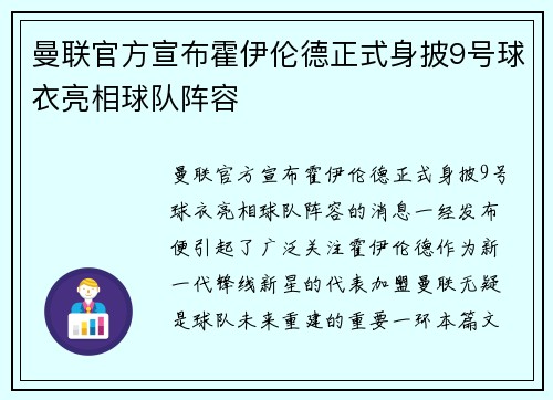 曼联官方宣布霍伊伦德正式身披9号球衣亮相球队阵容 曼联官方宣布霍伊伦德正式身披9号球衣亮相球队阵容