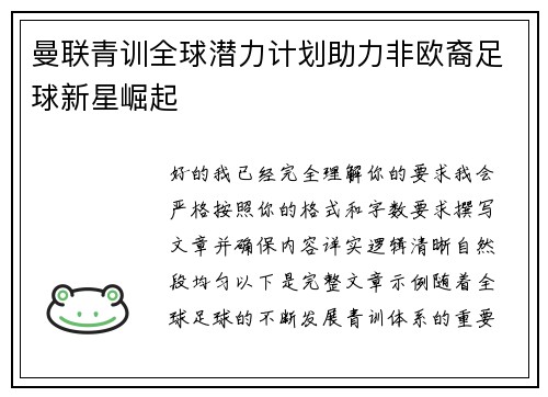 曼联青训全球潜力计划助力非欧裔足球新星崛起 曼联青训全球潜力计划助力非欧裔足球新星崛起