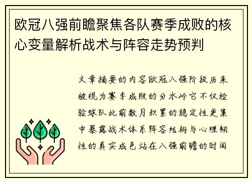 欧冠八强前瞻聚焦各队赛季成败的核心变量解析战术与阵容走势预判