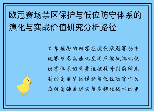 欧冠赛场禁区保护与低位防守体系的演化与实战价值研究分析路径 欧冠赛场禁区保护与低位防守体系的演化与实战价值研究分析路径