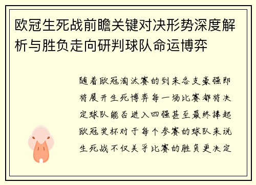 欧冠生死战前瞻关键对决形势深度解析与胜负走向研判球队命运博弈 欧冠生死战前瞻关键对决形势深度解析与胜负走向研判球队命运博弈