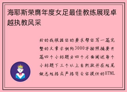 海耶斯荣膺年度女足最佳教练展现卓越执教风采