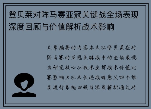 登贝莱对阵马赛亚冠关键战全场表现深度回顾与价值解析战术影响 登贝莱对阵马赛亚冠关键战全场表现深度回顾与价值解析战术影响
