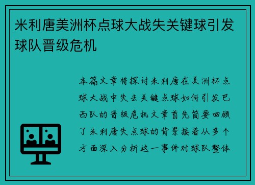 米利唐美洲杯点球大战失关键球引发球队晋级危机
