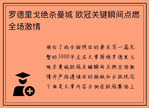 罗德里戈绝杀曼城 欧冠关键瞬间点燃全场激情 罗德里戈绝杀曼城 欧冠关键瞬间点燃全场激情