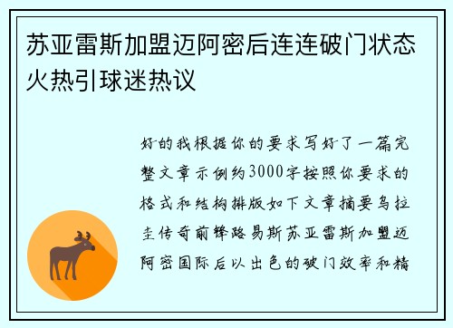 苏亚雷斯加盟迈阿密后连连破门状态火热引球迷热议