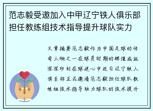 范志毅受邀加入中甲辽宁铁人俱乐部担任教练组技术指导提升球队实力 范志毅受邀加入中甲辽宁铁人俱乐部担任教练组技术指导提升球队实力