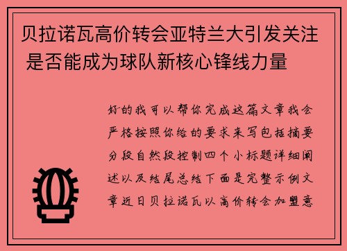 贝拉诺瓦高价转会亚特兰大引发关注 是否能成为球队新核心锋线力量 贝拉诺瓦高价转会亚特兰大引发关注 是否能成为球队新核心锋线力量
