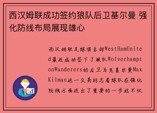 西汉姆联成功签约狼队后卫基尔曼 强化防线布局展现雄心 西汉姆联成功签约狼队后卫基尔曼 强化防线布局展现雄心