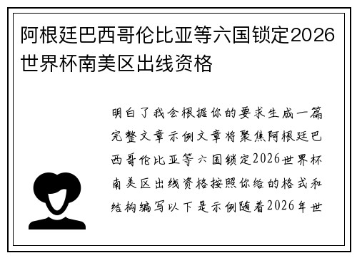 阿根廷巴西哥伦比亚等六国锁定2026世界杯南美区出线资格