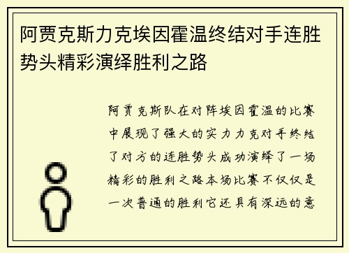阿贾克斯力克埃因霍温终结对手连胜势头精彩演绎胜利之路 阿贾克斯力克埃因霍温终结对手连胜势头精彩演绎胜利之路
