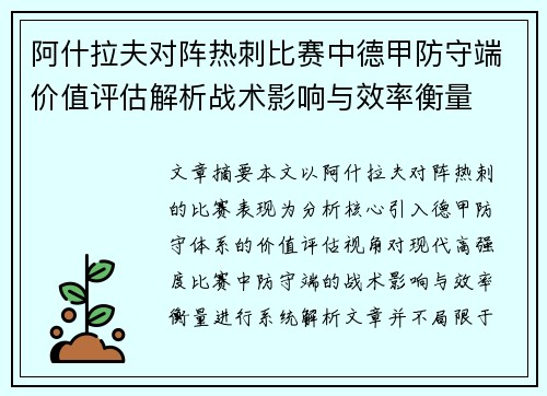 阿什拉夫对阵热刺比赛中德甲防守端价值评估解析战术影响与效率衡量 阿什拉夫对阵热刺比赛中德甲防守端价值评估解析战术影响与效率衡量