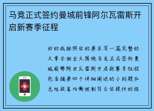 马竞正式签约曼城前锋阿尔瓦雷斯开启新赛季征程