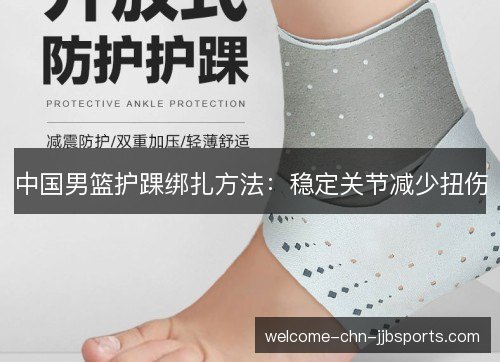 中国男篮护踝绑扎方法:稳定关节减少扭伤 中国男篮护踝绑扎方法:稳定关节减少扭伤