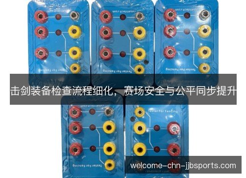 击剑装备检查流程细化，赛场安全与公平同步提升
