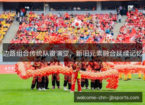 边路组合传统队徽演变，新旧元素融合延续记忆