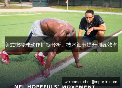 美式橄榄球动作捕捉分析，技术细节提升训练效率